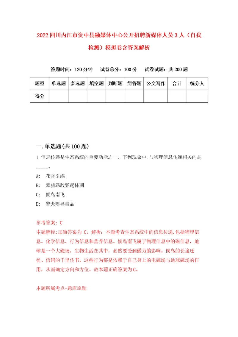 2022四川内江市资中县融媒体中心公开招聘新媒体人员3人自我检测模拟卷含答案解析7