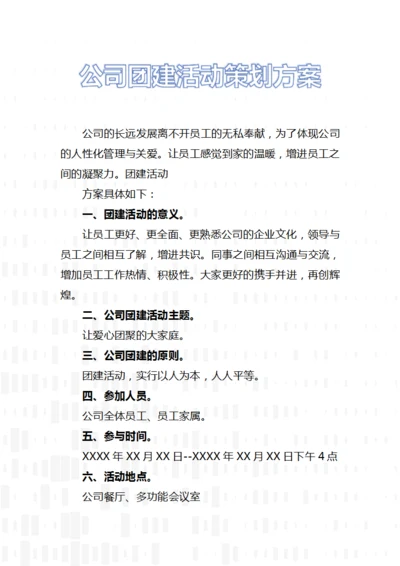公司团建活动策划方案