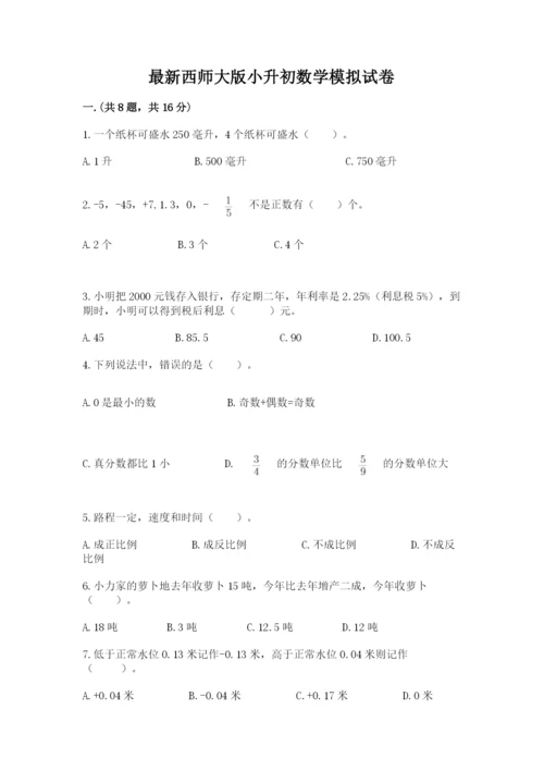 最新西师大版小升初数学模拟试卷及参考答案【典型题】.docx