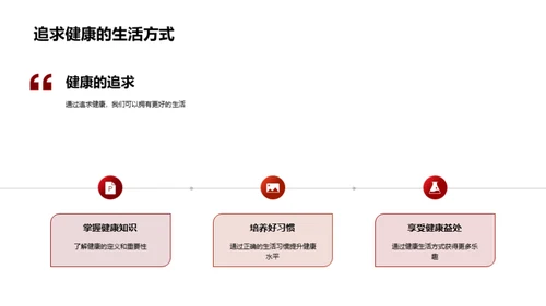 健康生活：启迪学生之路