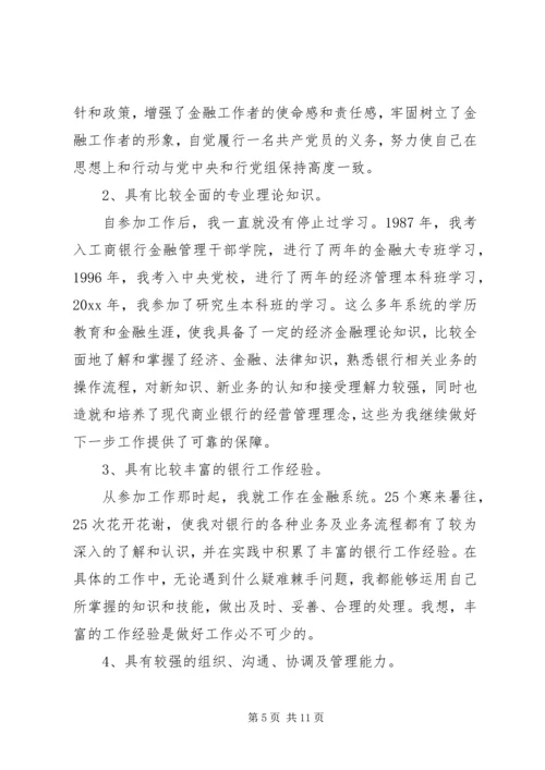 关于银行的竞聘演讲稿范文.docx