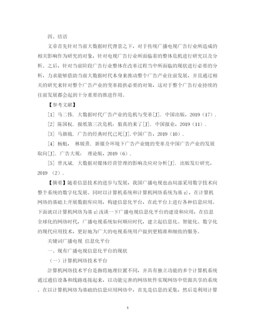 2023年广播电视学写作欣赏论文.docx