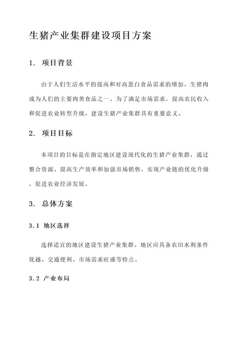 生猪产业集群建设项目方案