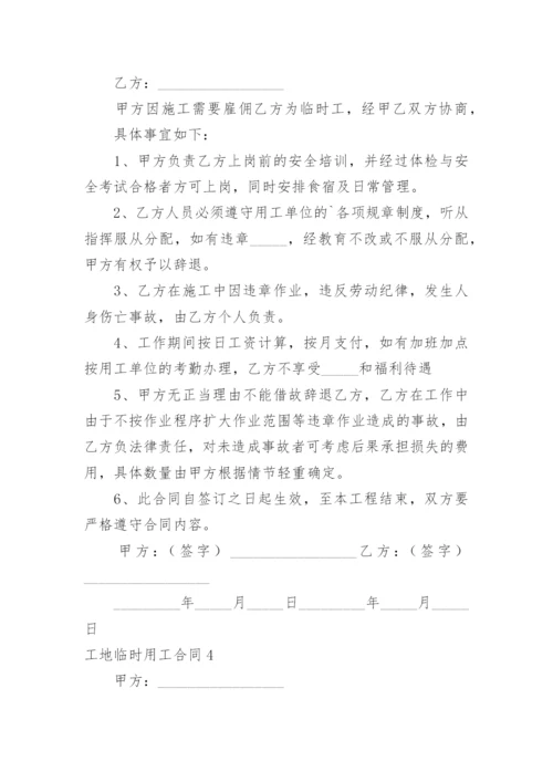 工地临时用工合同.docx