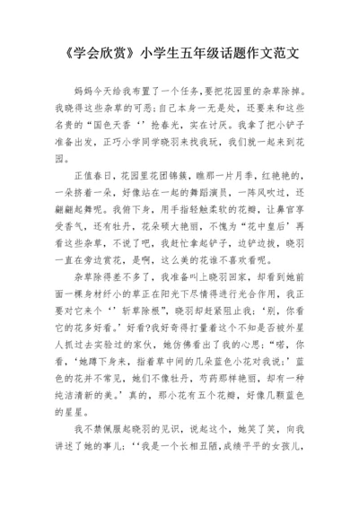 《学会欣赏》小学生五年级话题作文范文.docx