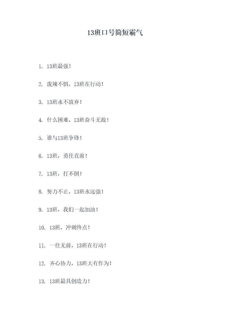 13班口号简短霸气