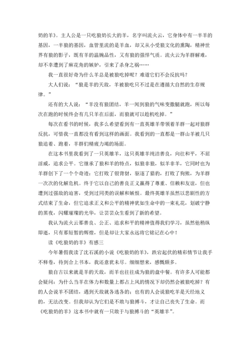 读《吃狼奶的羊》有感三篇.docx