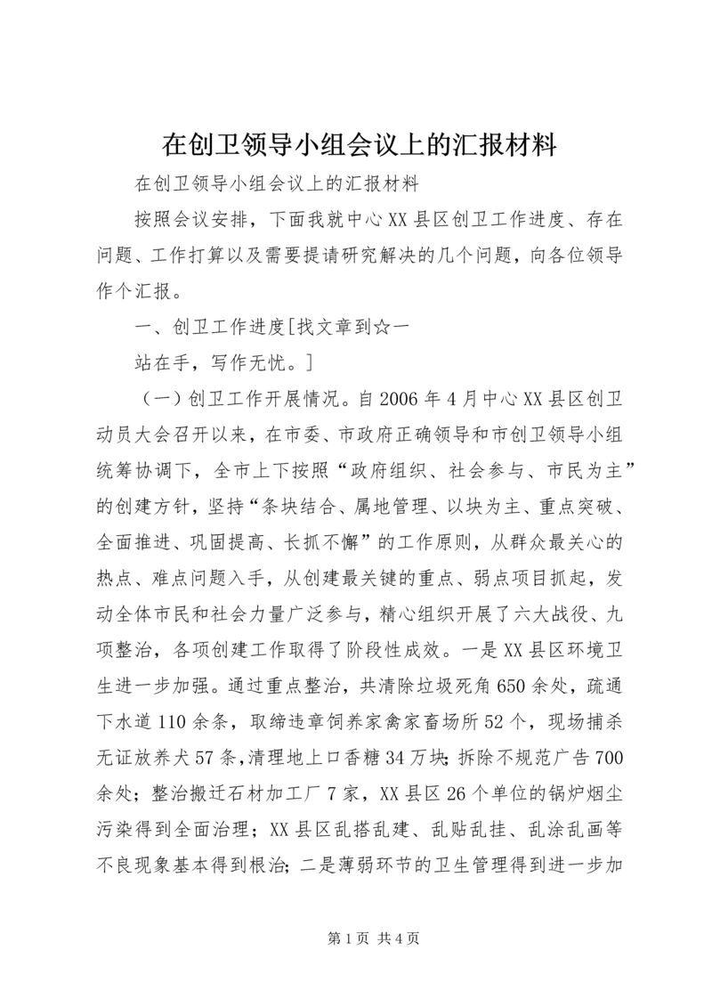 在创卫领导小组会议上的汇报材料 (7).docx