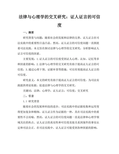 法律与心理学的交叉研究：证人证言的可信度