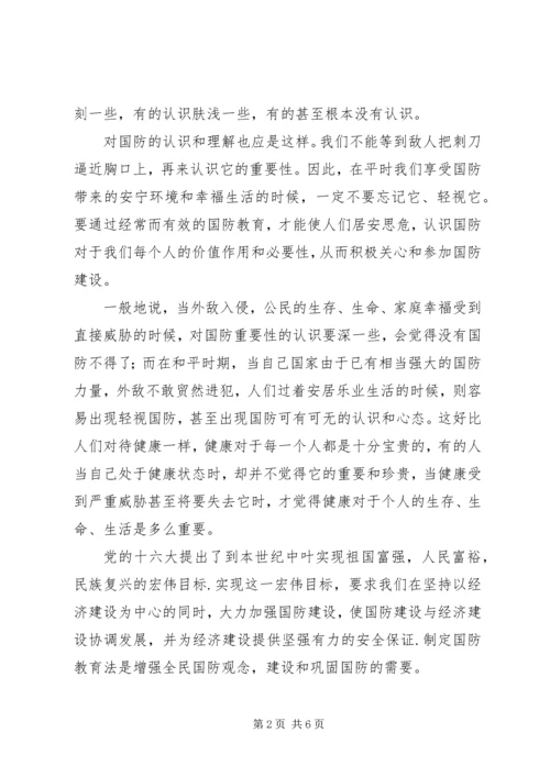 学习《中华人民共和国国防教育法》的心得体会[大全五篇] (3).docx