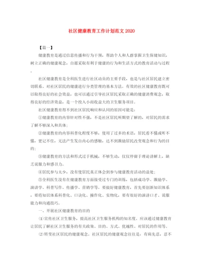 精编之社区健康教育工作计划范文4.docx