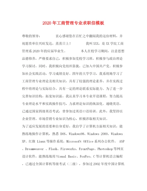 精编之年工商管理专业求职信模板.docx