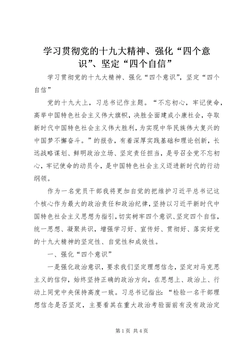 学习贯彻党的十九大精神、强化“四个意识”、坚定“四个自信” (2).docx