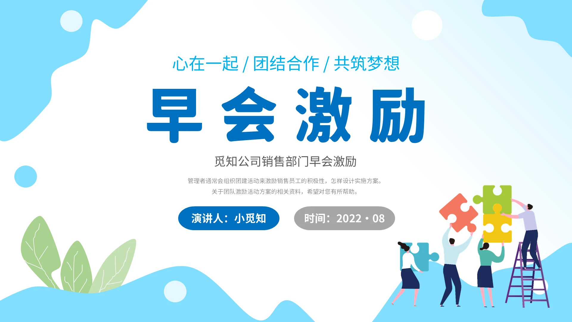2022蓝色插画简约公司企业销售人员早会激励学习扩展培训模板