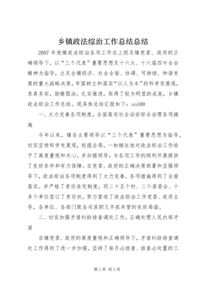 乡镇政法综治工作总结总结.docx