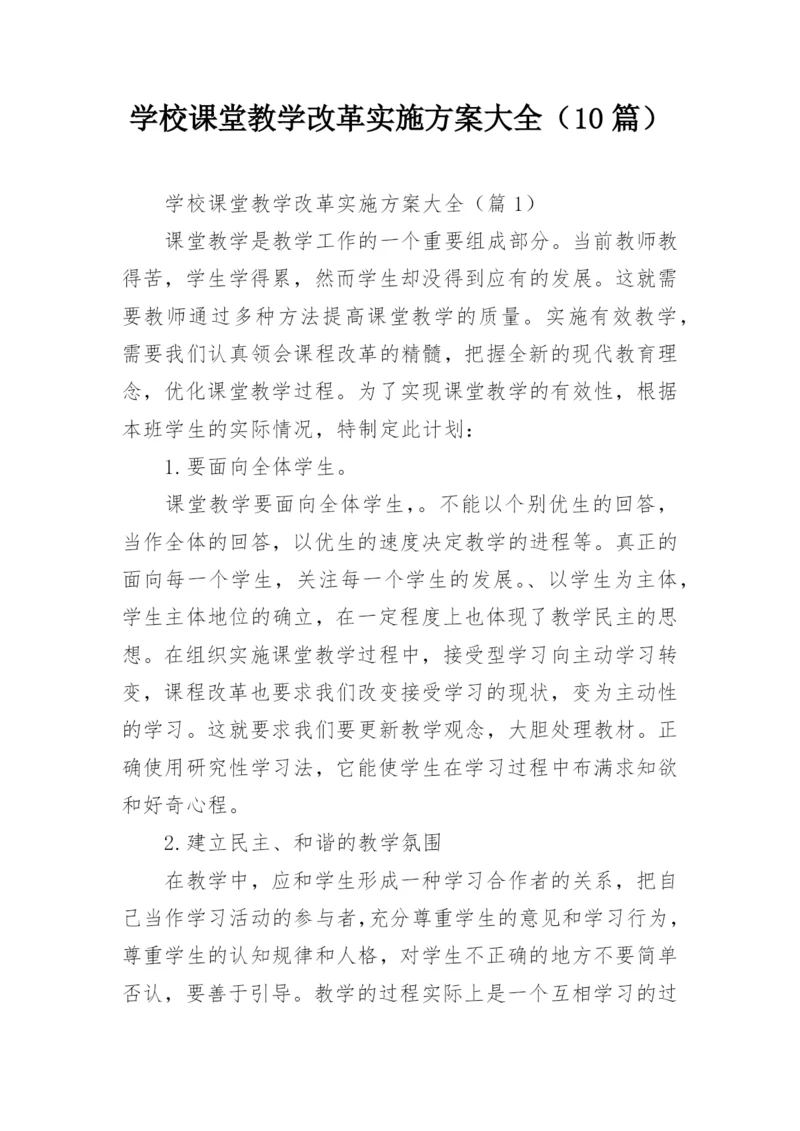 学校课堂教学改革实施方案大全（10篇）.docx