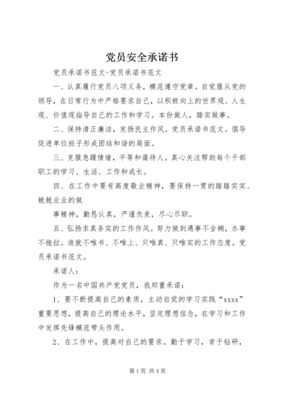 党员安全承诺书.docx