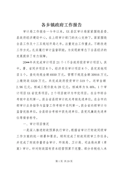 各乡镇政府工作报告.docx