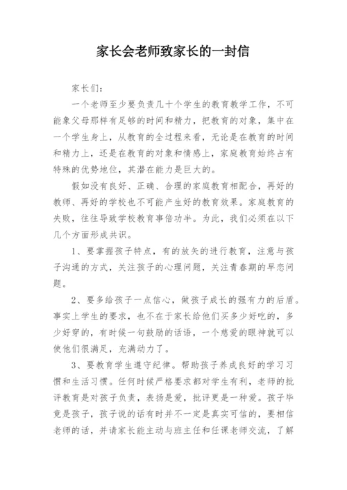 家长会老师致家长的一封信.docx