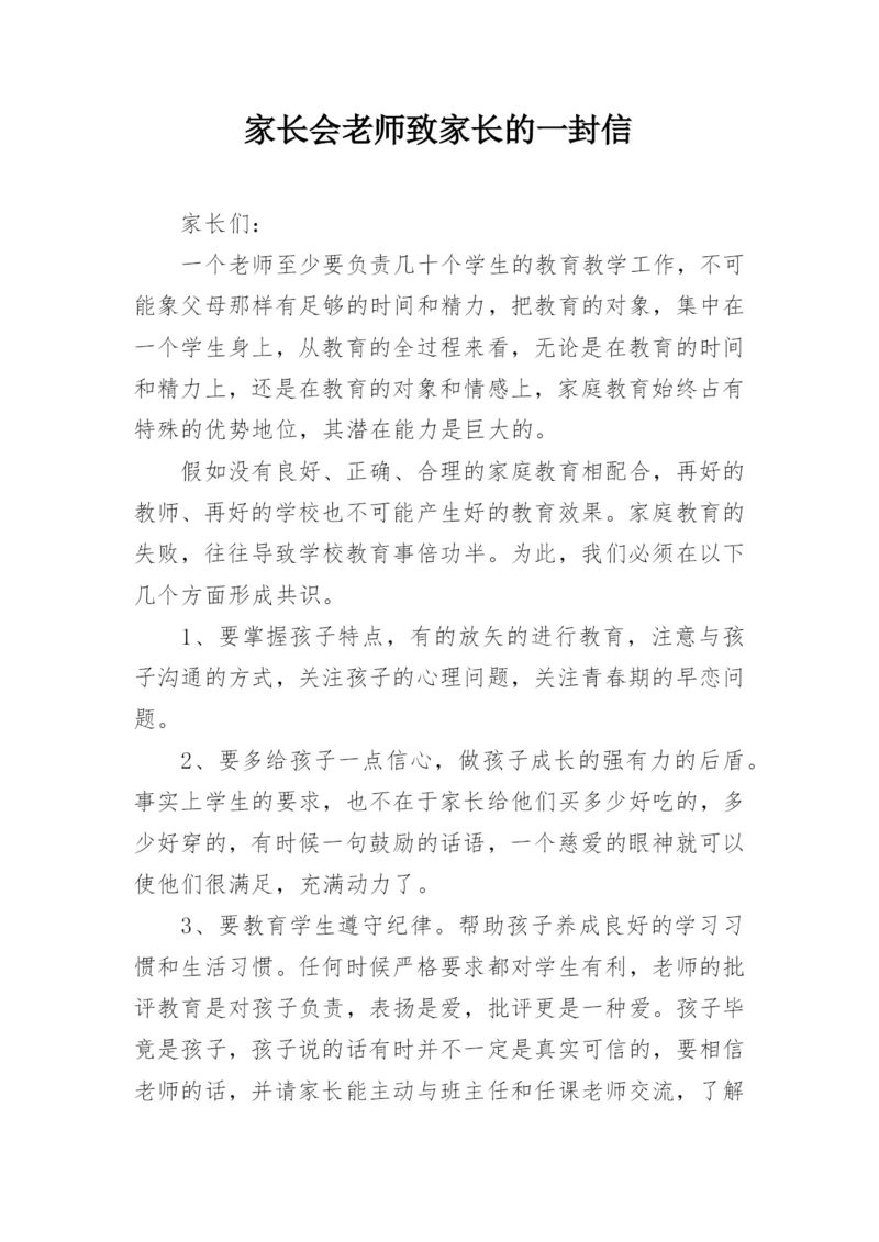 家长会老师致家长的一封信.docx