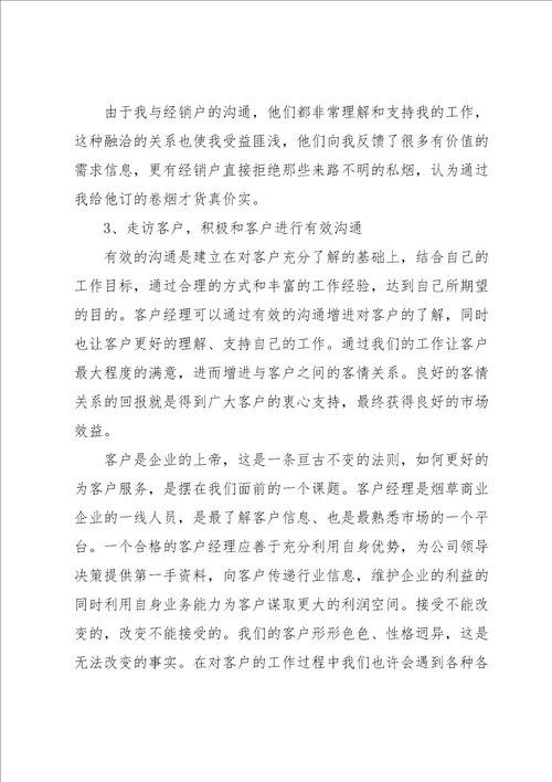 年终客户经理个人工作总结