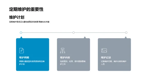 实验室设备操作与维护