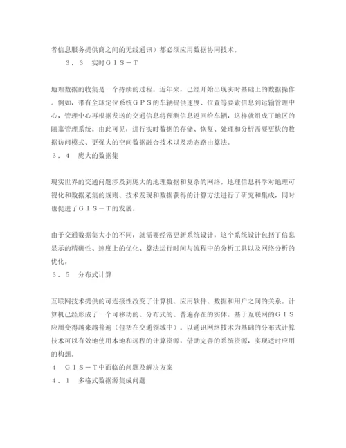 【精编】《安全管理论文》之GIS在交通中的应用与发展.docx