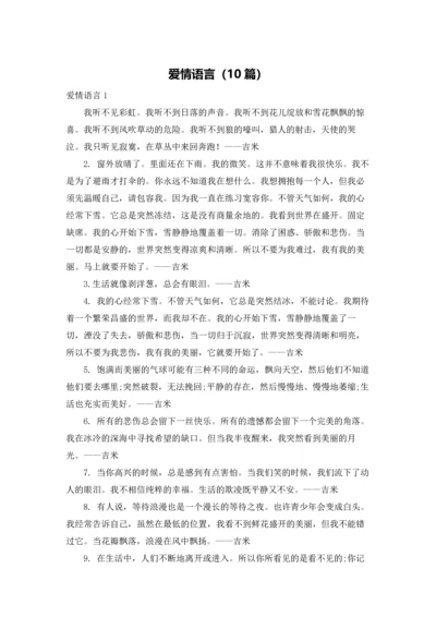 爱情语言（10篇）.docx