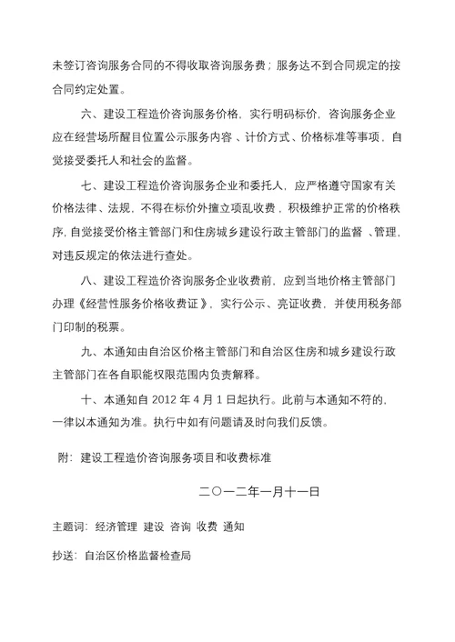 内蒙古建设工程造价咨询服务项目和收费标准 内发改费字201265号