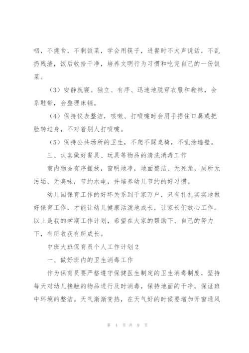 中班大班保育员个人工作计划.docx