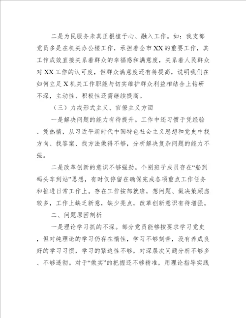 党支部班子2021年学习教育组织生活会对照检查材料