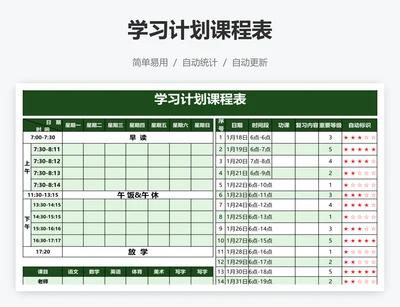 学习计划课程表