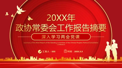 政协常委会工作报告摘要两会党课PPT模板
