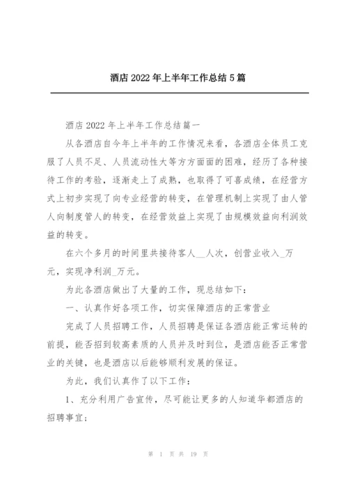 酒店2022年上半年工作总结5篇.docx
