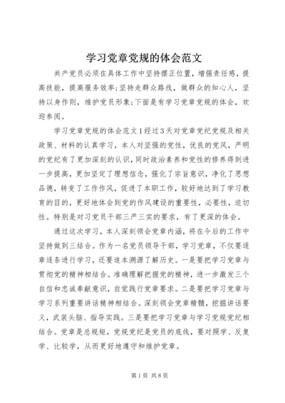 学习党章党规的体会范文.docx