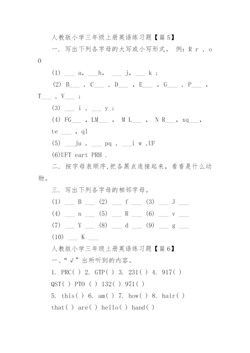 人教版小学三年级上册英语练习题（9篇）.docx