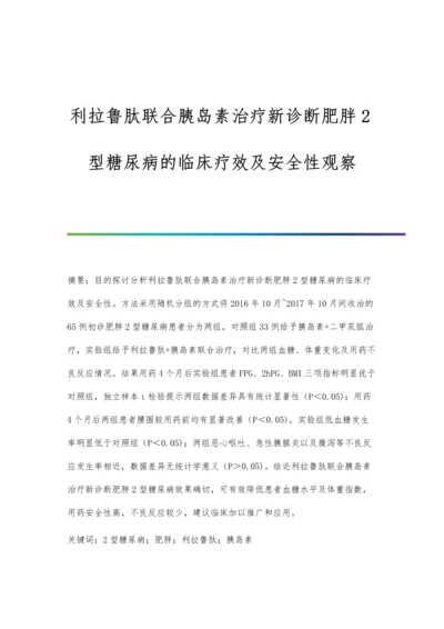 利拉鲁肽联合胰岛素治疗新诊断肥胖2型糖尿病的临床疗效及安全性观察.docx