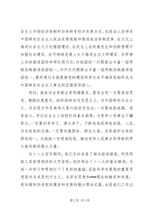 党员的十八大思想汇报_1.docx