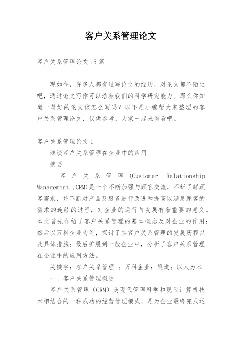 客户关系管理论文.docx