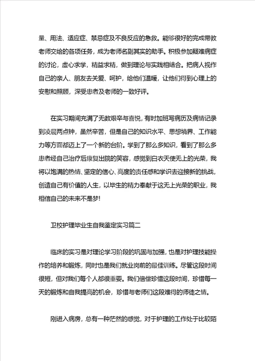 卫校护理毕业生自我鉴定实习