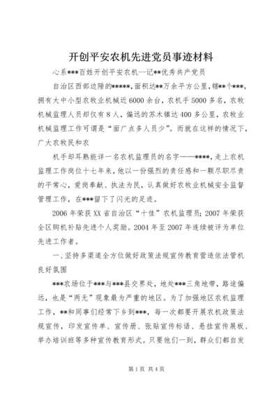 开创平安农机先进党员事迹材料 (2).docx