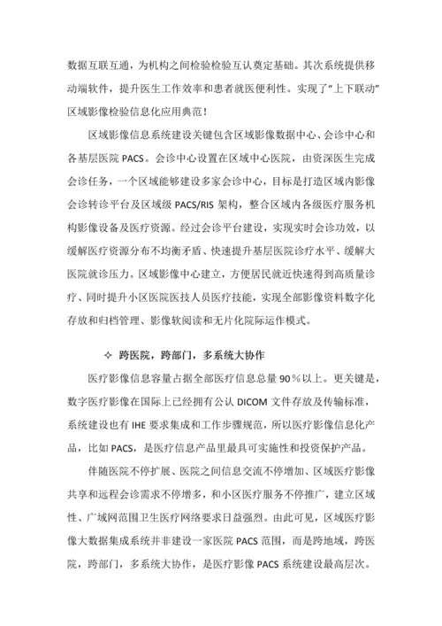 区域PACSLIS系统解决专业方案.docx