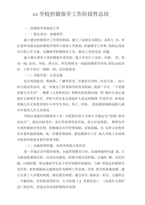 xx学校控辍保学工作阶段性总结.docx