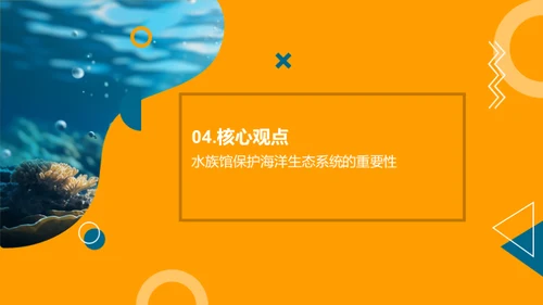 守护蓝海：水族馆的使命