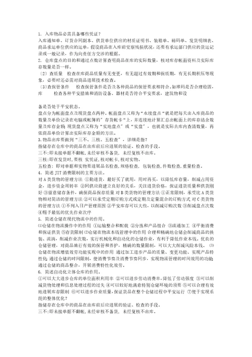 仓储管理与库存控制考试题目及答案