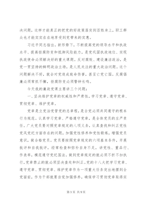 党风廉政教育党课讲稿：学党章、守纪律、转作风.docx