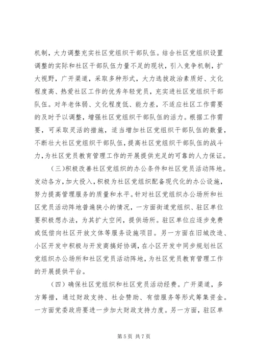 党员社区化教育管理思考.docx