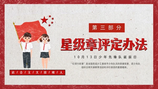 红色复古风少先队争章少年先锋队纪念日动态PPT建队日