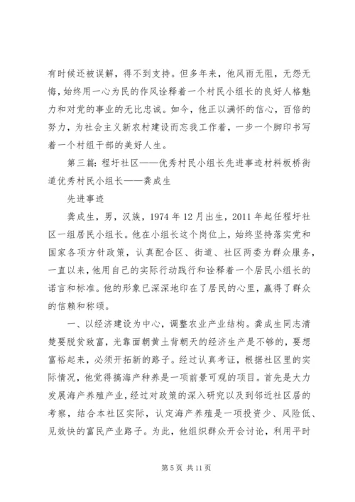 优秀村民小组长先进事迹材料.docx