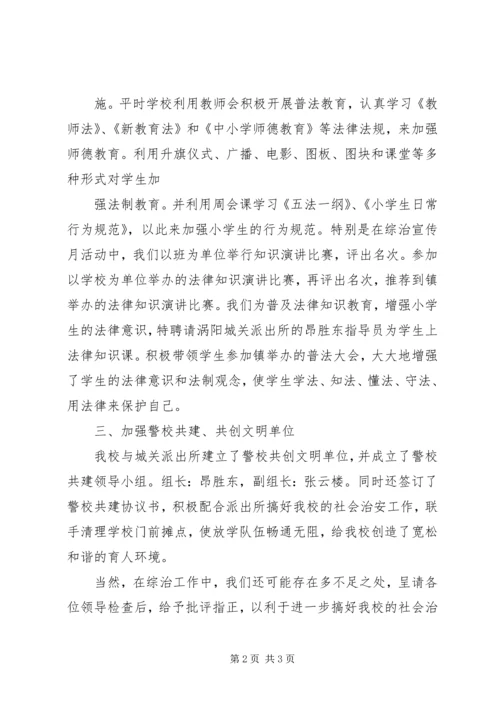 梁岭小学综治工作汇报材料 (2).docx